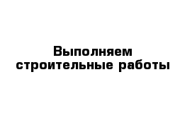 Выполняем строительные работы 